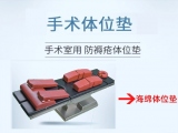 醫(yī)用手術(shù)體位墊常見(jiàn)材質(zhì)對(duì)比：蒙泰護(hù)理專(zhuān)業(yè)材質(zhì)解析